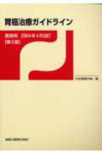 楽天ブックス 胃癌治療ガイドライン 医師用 2004年4月版 第2版 日本胃癌学会 9784307201889 本